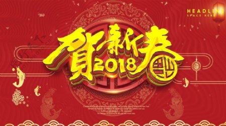 2018狗年贺新春海报设计