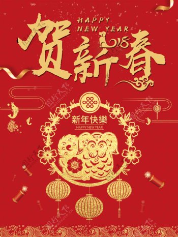 恭贺新春春节海报节日红色