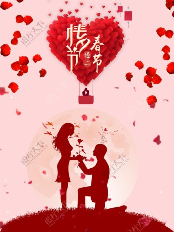 情人节遇上春节节日海报
