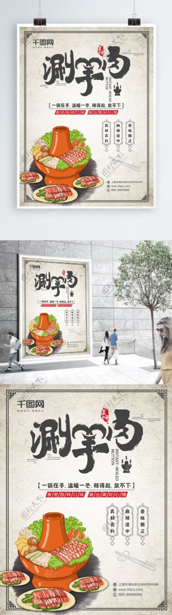 中国风涮羊肉美食海报