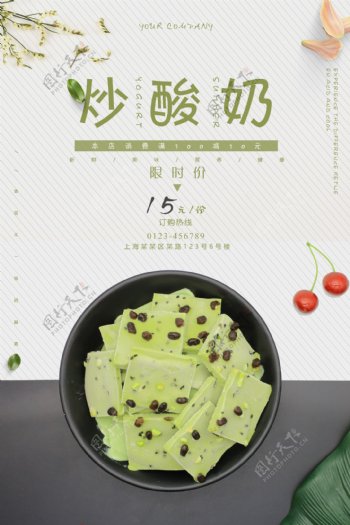 绿色清新炒酸奶海报