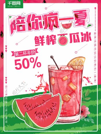 夏季促销鲜榨西瓜汁夏季饮料美食促销海报
