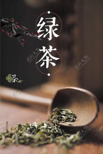 文艺绿茶海报