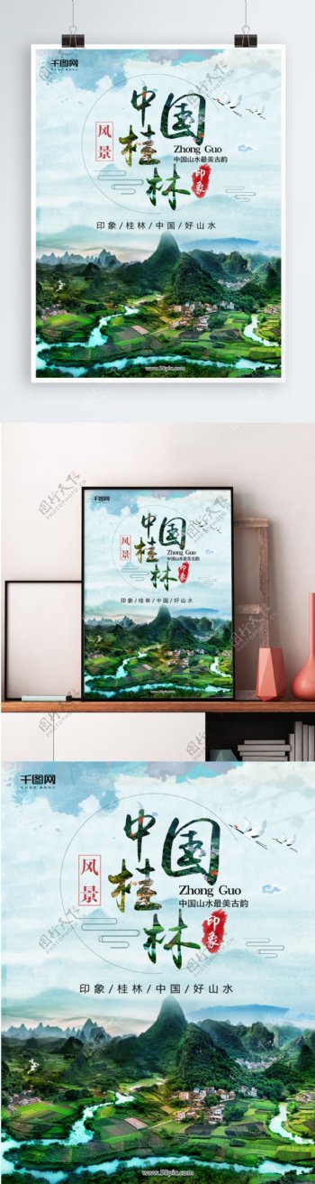 中国桂林山水旅游海报