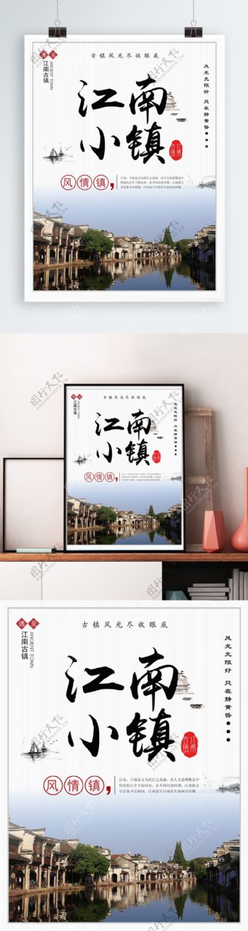 国庆旅游江南小镇中国风海报