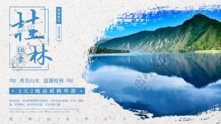 桂林山水旅游度假宣传海报
