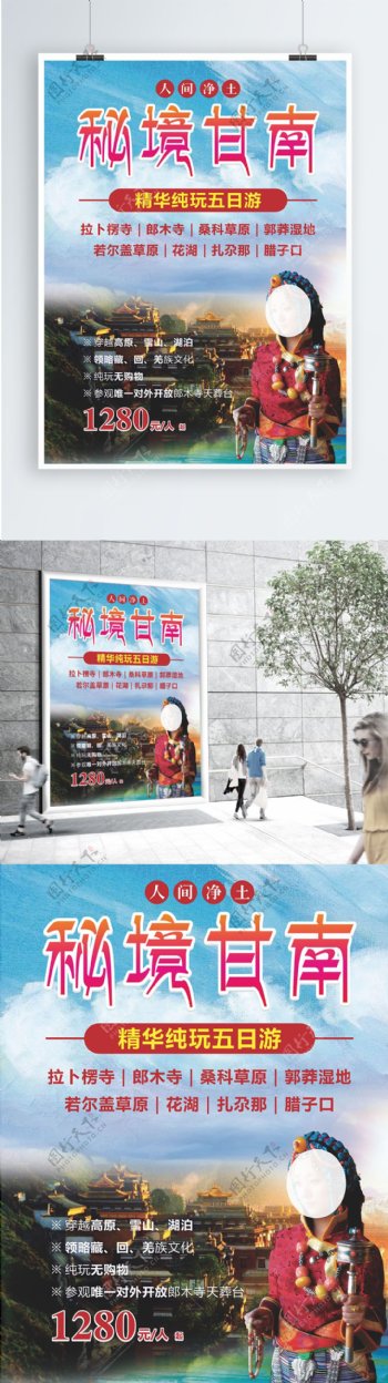 西藏甘南旅游海报