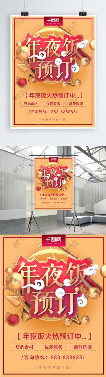 喜庆中国风C4D年夜饭促销海报