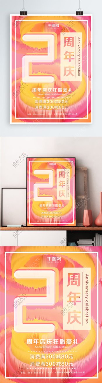 2018商场2周年庆海报