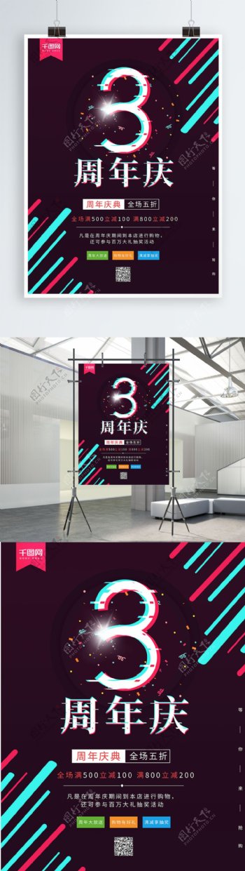 酷炫抖音风故障风3周年庆店铺促销海报
