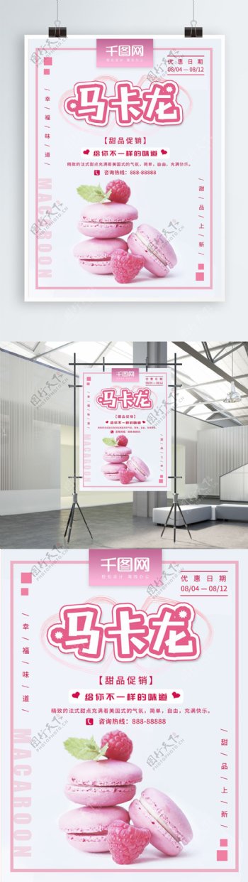 甜品马卡龙小清新促销海报