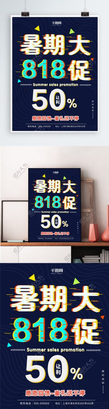 818暑期大促促销海报