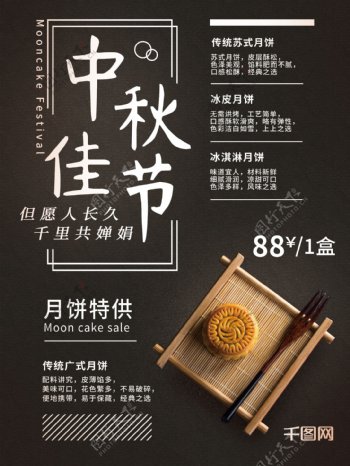 黑色简约中秋佳节月饼促销海报