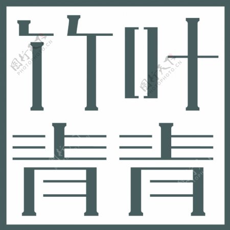 竹叶青青logo