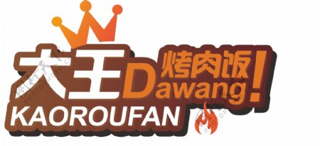 大王烤肉饭美食logo