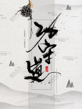 中国风传统书法海报