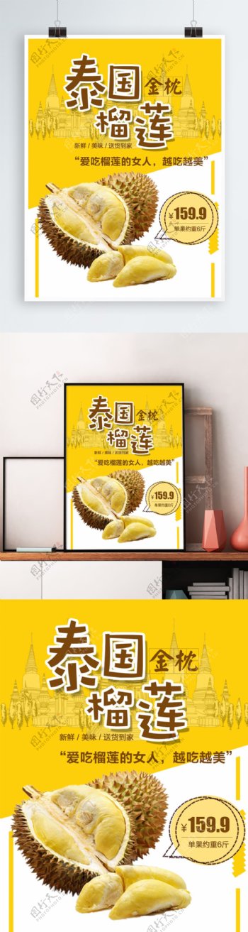 泰国金枕榴莲热带水果健康商品促销海报