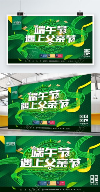 创意绿色中国风端午节遇上父亲节促销展板