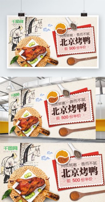 北京烤鸭促销展板