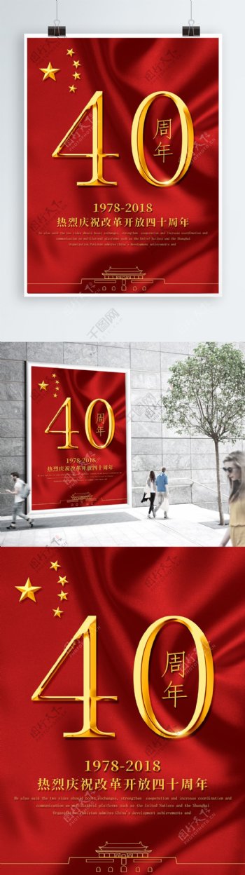改革开放40周年海报