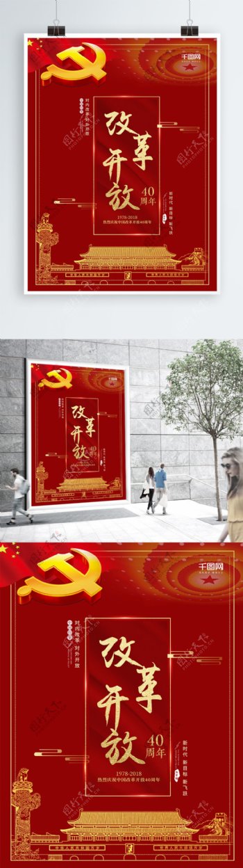 喜庆红色改革开放40周年海报