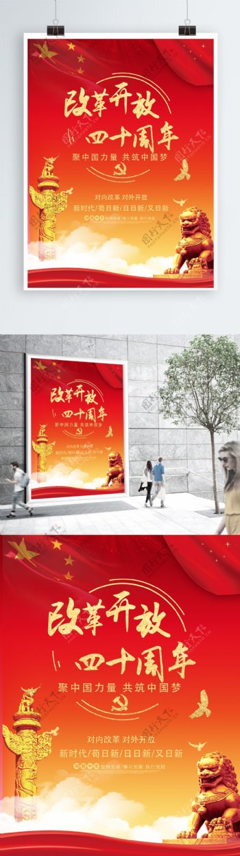 红色中国风简约改革开放40周年党建海报