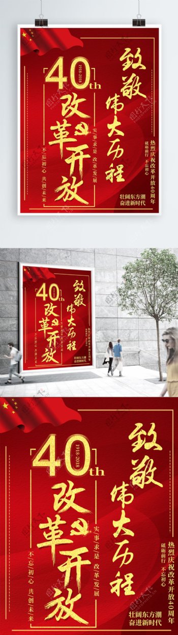 红色大气纪念改革开放40周年海报