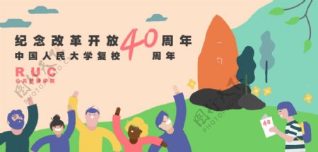 庆祝改革开放四十周年卡通banner