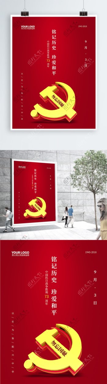 简洁大气红色抗战胜利73周年党建海报