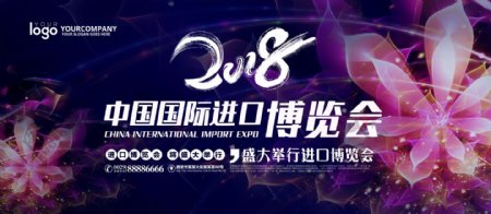 2018中国国际进口博览会宣传展板