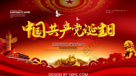 中国诞生日红色党建海报设计
