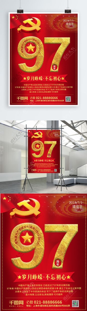 庆祝中国成立97周年红色建党节海报