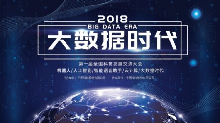 2018蓝色大数据时代科技海报