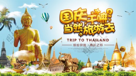 国庆去泰国旅游宣传展架展板