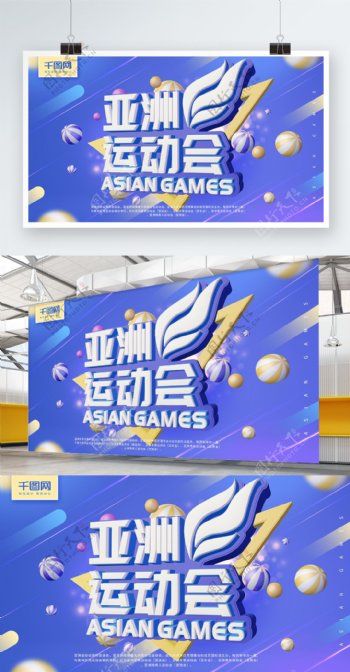 亚洲运动会蓝紫色C4D字体简约商业展板