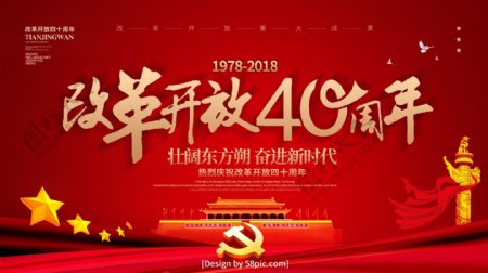 暗红色喜庆纪念改革开放40周年党建展板