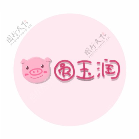 2019年猪年祝福艺术手绘可爱童趣字珠圆玉润祝福