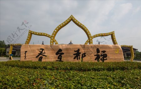 宜春禅都文化博览园