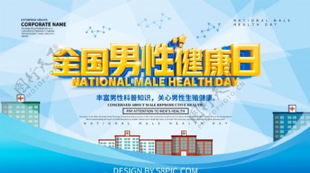 蓝色简约全国男性健康日海报设计