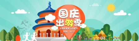 国庆出游季海报banner模板