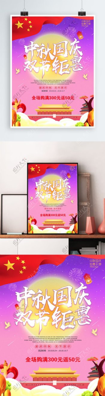 中秋国庆双节钜惠活动海报