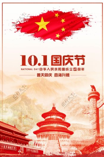 中国天安门十一国庆节海报