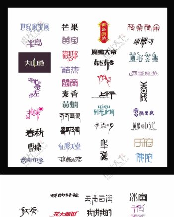 中文字体设计2
