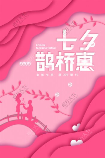 七夕鹊桥惠节日海报