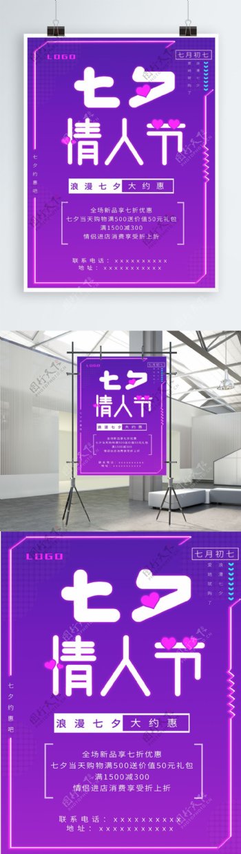 七夕情人节促销双色荧光宣传海报ps模板