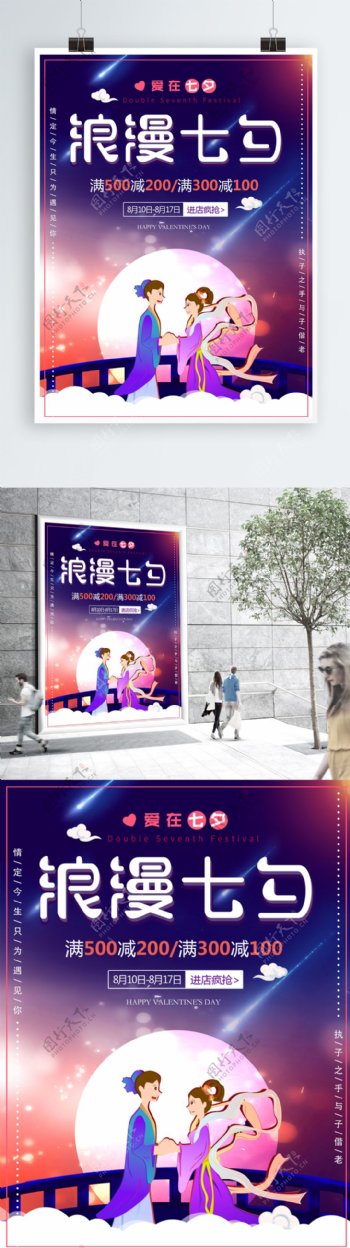 平面七夕情人节梦幻星空温馨紫色促销海报