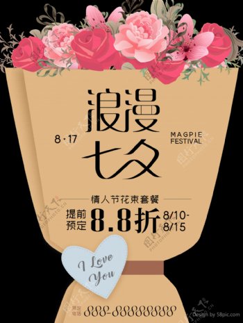 花店创意花束字体浪漫七夕情人节活动海报
