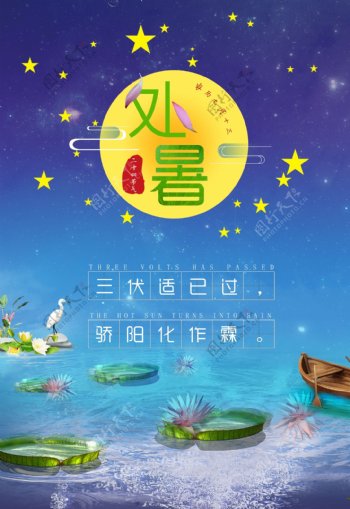 中国传统文化二十四节气之处暑海报