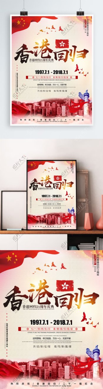 香港回归21周年庆祝海报设计