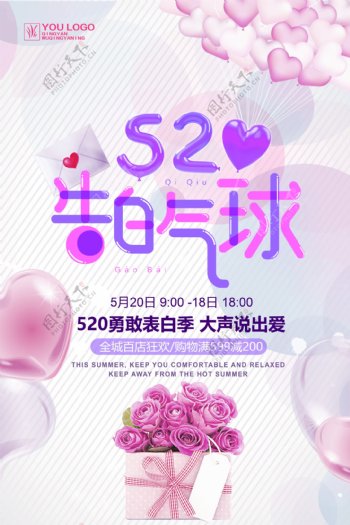紫色浪漫520告白日海报
